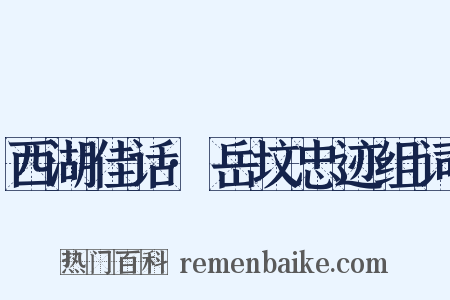 西湖佳话·岳坟忠迹组词是什么意思的图片